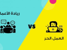 الفرق بين العمل الحر وريادة الأعمال