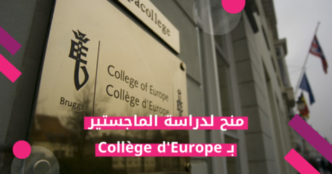 منح Collège d'Europe