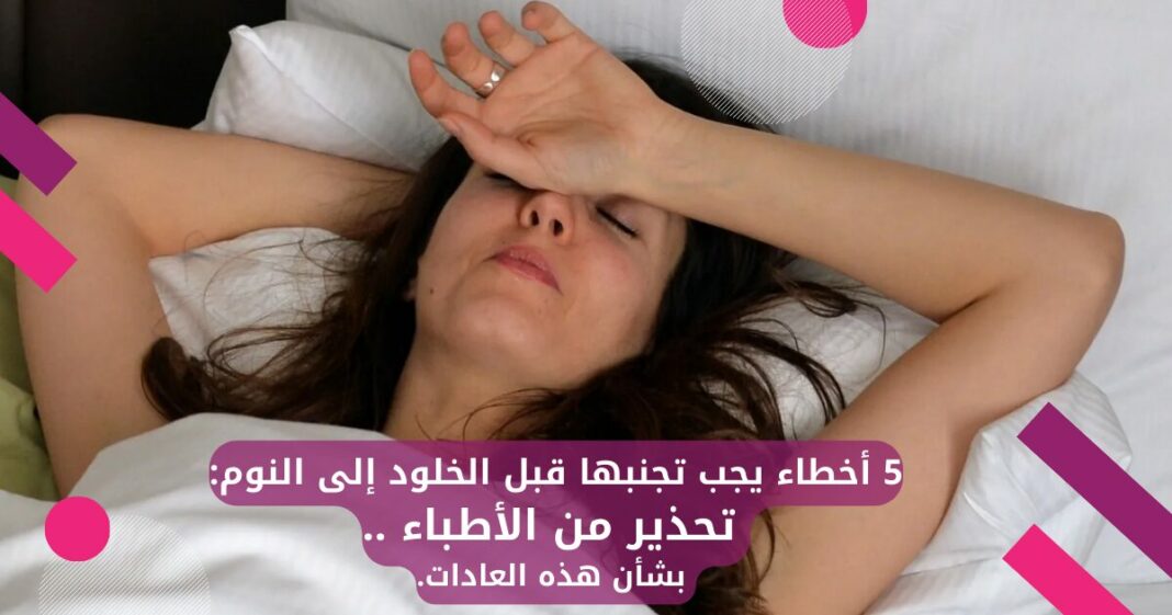 عادات خاطئة لا تفعلها قبل الخلود للنوم-
