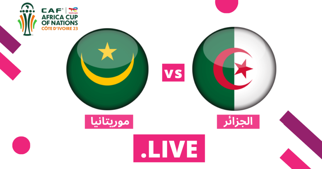 الجزائر ضد موريتانيا مباشر