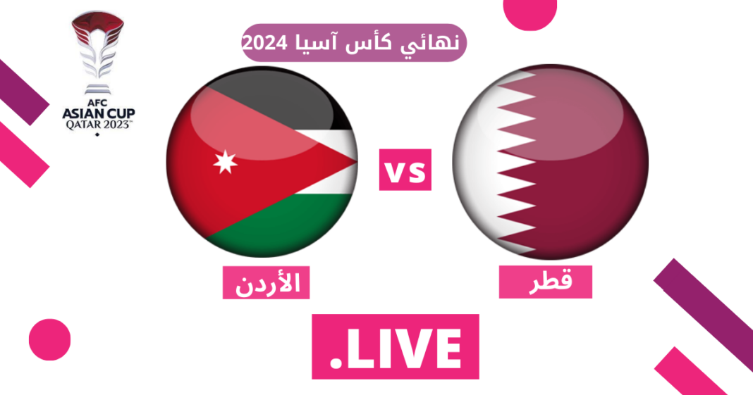 الأردن ضد قطر مباشر