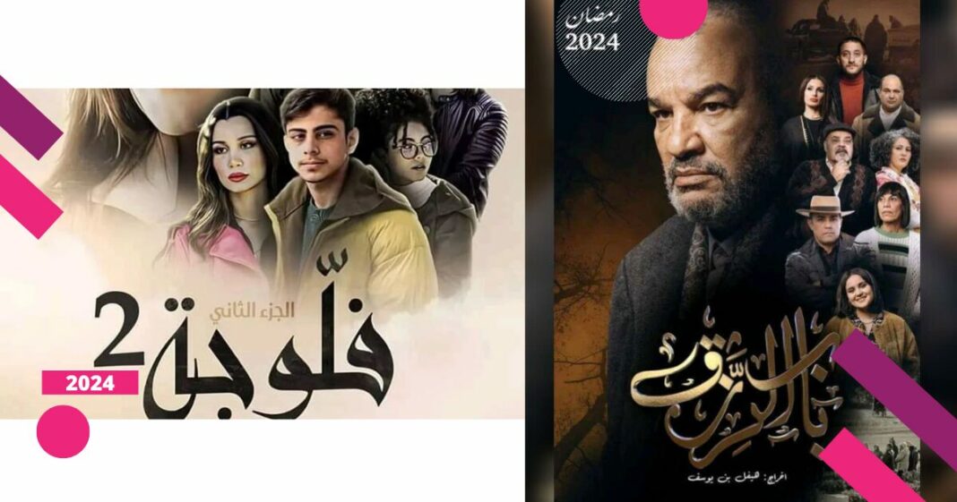 مسلسلات رمضان تونسية 2024